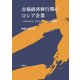 市場経済移行期のロシア企業―ゴルバチョフ、エリツィン、プーチンの時代(明治大学社会科学研究所叢書) [単行本]