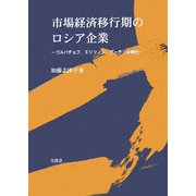 市場経済移行期のロシア企業―ゴルバチョフ、エリツィン、プーチンの時代(明治大学社会科学研究所叢書) [単行本]