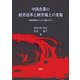 中国企業の経営改革と経営風土の変貌―経営革新はどこまで進んだか [単行本]