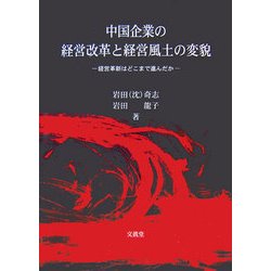 中国企業の経営改革と経営風土の変貌―経営革新はどこまで進んだか [単行本]