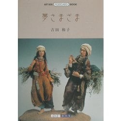 夢さまざま(ART BOX POSTCARD BOOK) [単行本]