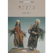 夢さまざま(ART BOX POSTCARD BOOK) [単行本]