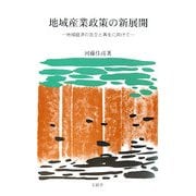 地域産業政策の新展開―地域経済の自立と再生に向けて [単行本]