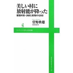 美しい村に放射能が降った―飯舘村長・決断と覚悟の120日(ワニブックスPLUS新書) [新書]