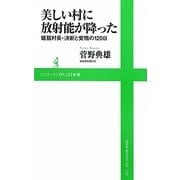 美しい村に放射能が降った―飯舘村長・決断と覚悟の120日(ワニブックスPLUS新書) [新書]