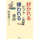 「好かれる」ヒント「嫌われる」理由 [単行本]