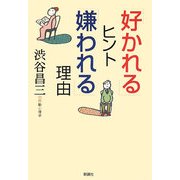 「好かれる」ヒント「嫌われる」理由 [単行本]