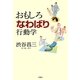 おもしろ「なわばり」行動学 [単行本]