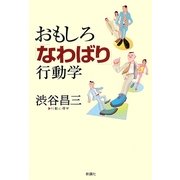 おもしろ「なわばり」行動学 [単行本]