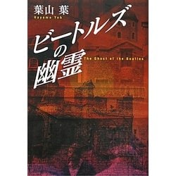 ビートルズの幽霊 [単行本]