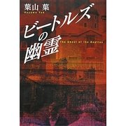 ビートルズの幽霊 [単行本]