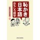 「恥かき日本語」おもしろ雑学(新講社ワイド新書) [新書]
