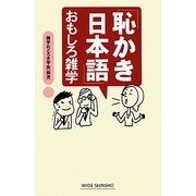 「恥かき日本語」おもしろ雑学(新講社ワイド新書) [新書]