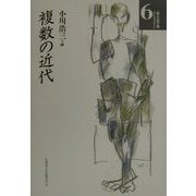 複数の近代(北海道大学法学部ライブラリー〈6〉) [単行本]