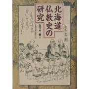 北海道仏教史の研究 [単行本]