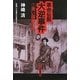 革命伝説大逆事件〈1〉黒い謀略の渦 新版 [単行本]