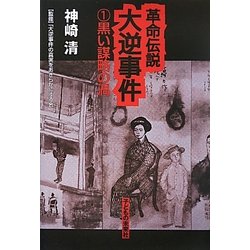 革命伝説大逆事件〈1〉黒い謀略の渦 新版 [単行本]