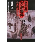 革命伝説大逆事件〈1〉黒い謀略の渦 新版 [単行本]