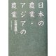 日本の農業・アジアの農業 [単行本]