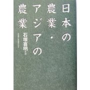 日本の農業・アジアの農業 [単行本]