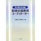 エッセンシャル特別支援教育コーディネーター [単行本]