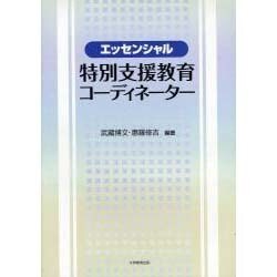 エッセンシャル特別支援教育コーディネーター [単行本]