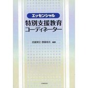 エッセンシャル特別支援教育コーディネーター [単行本]