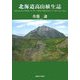 北海道高山植生誌 [単行本]
