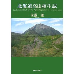 北海道高山植生誌 [単行本]