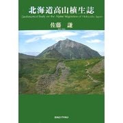 北海道高山植生誌 [単行本]