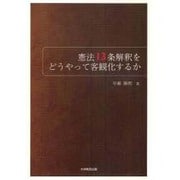 憲法13条解釈をどうやって客観化するか [単行本]