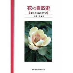 花の自然史―美しさの進化学 [単行本]