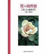 花の自然史―美しさの進化学 [単行本]