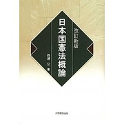 日本国憲法概論 改訂新版 [単行本]