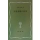 万葉東歌の世界(塙新書) [新書]