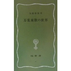 万葉東歌の世界(塙新書) [新書]
