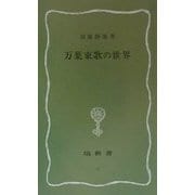 万葉東歌の世界(塙新書) [新書]
