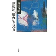 世界の「壊れ」を見る(竹田青嗣コレクション〈3〉) [全集叢書]
