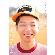 そのまんまファンキーモンキーベイビーズ FUNKY MONKEY BABYS [単行本]