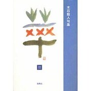 華 2－木石散人句集 [単行本]