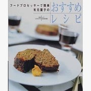 有元葉子のおすすめレシピ クッキングシリーズ [ムックその他]
