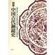 図説 中国古代銅鏡史 復刻版 [単行本]