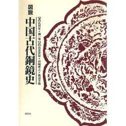図説 中国古代銅鏡史 復刻版 [単行本]