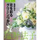 花時間フラワーアーティストシリーズ（３） 花を彩るグリーンづかい [ムックその他]