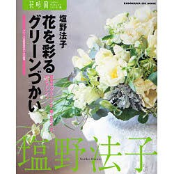 花時間フラワーアーティストシリーズ（３） 花を彩るグリーンづかい [ムックその他]