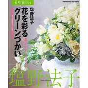花時間フラワーアーティストシリーズ（３） 花を彩るグリーンづかい [ムックその他]