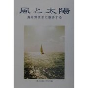風と太陽―海を気ままに散歩する [単行本]