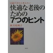 快適な老後のための7つのヒント―40歳すぎたら考えたい [単行本]