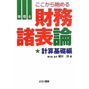 財務諸表論 計算基礎編(とりい書房の"負けてたまるか"シリーズ) [単行本]
