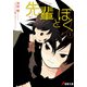 先輩とぼく〈2〉(電撃文庫) [文庫]